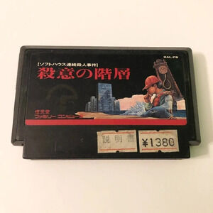 Satsui no Kaisou Renzoku  Satsujin NES Famicom Japanese Nintendo